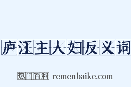 庐江主人妇反义词是什么意思的图片